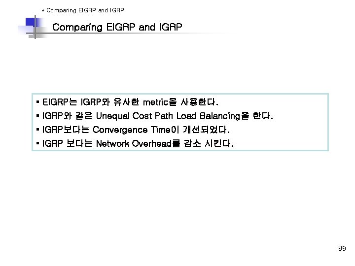 * Comparing EIGRP and IGRP § EIGRP는 IGRP와 유사한 metric을 사용한다. § IGRP와 같은