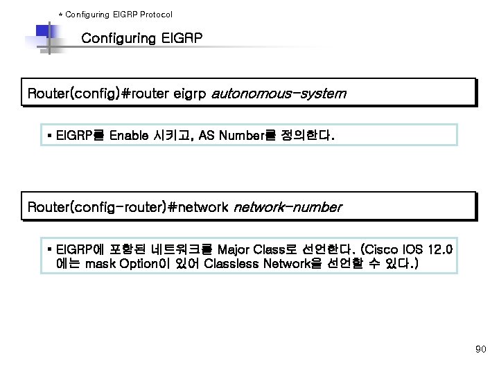 * Configuring EIGRP Protocol Configuring EIGRP Router(config)#router eigrp autonomous-system § EIGRP를 Enable 시키고, AS