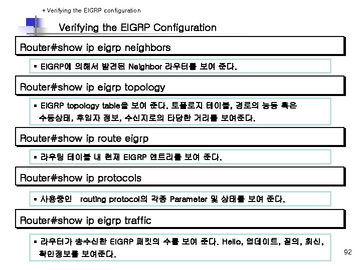 * Verifying the EIGRP configuration Verifying the EIGRP Configuration Router#show ip eigrp neighbors §
