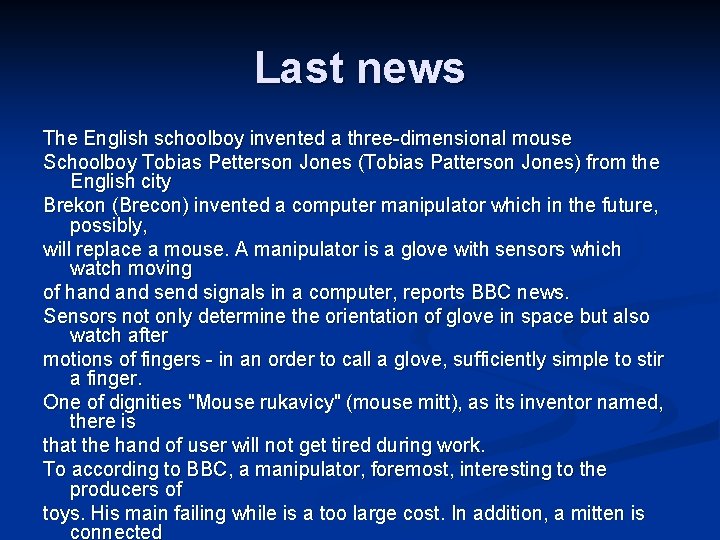 Last news The English schoolboy invented a three-dimensional mouse Schoolboy Tobias Petterson Jones (Tobias