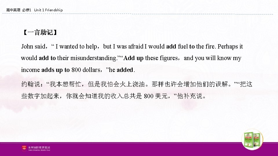 高中英语 必修 1 Unit 1 Friendship 【一言助记】 John said,“ I wanted to help,but I 高中英语 必修 1 Unit 1 Friendship 【一言助记】 John said,“ I wanted to help,but I
