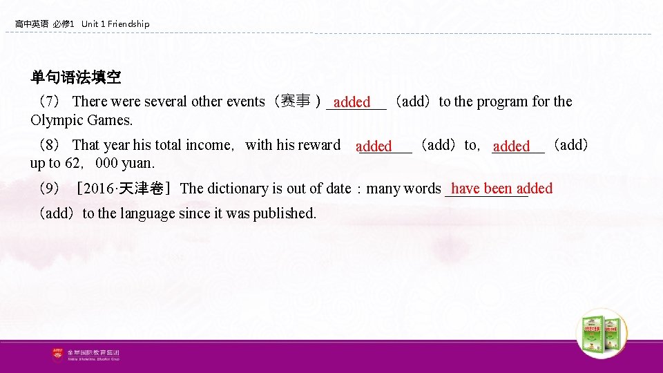 高中英语 必修 1 Unit 1 Friendship 单句语法填空 (7) There were several other events(赛事)____(add)to the 高中英语 必修 1 Unit 1 Friendship 单句语法填空 (7) There were several other events(赛事)____(add)to the