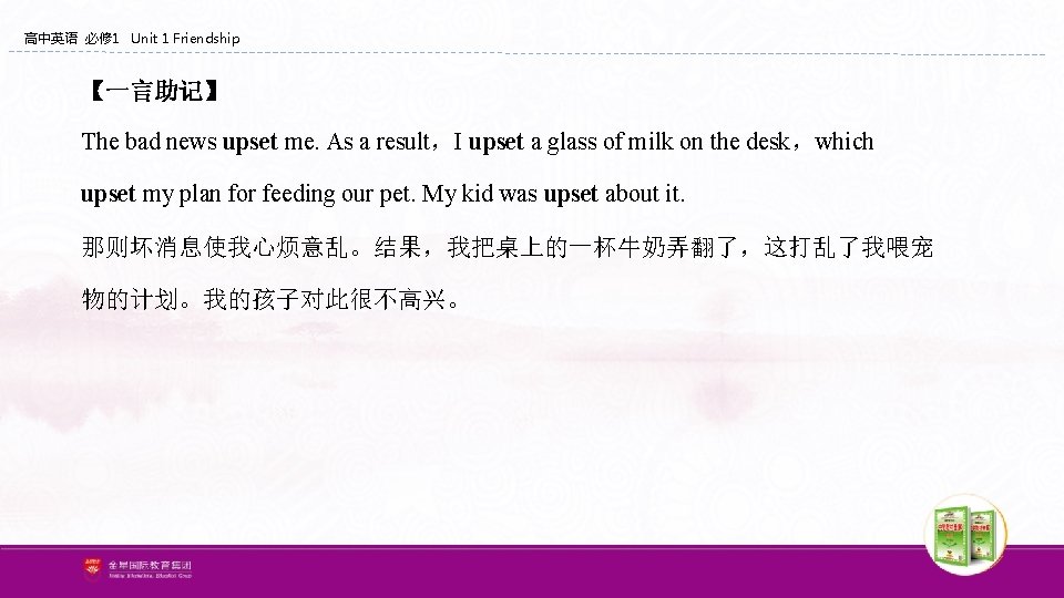 高中英语 必修 1 Unit 1 Friendship 【一言助记】 The bad news upset me. As a 高中英语 必修 1 Unit 1 Friendship 【一言助记】 The bad news upset me. As a