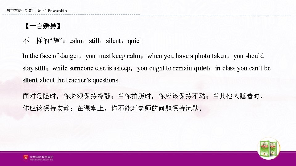 高中英语 必修 1 Unit 1 Friendship 【一言辨异】 不一样的“静”:calm,still,silent,quiet In the face of danger,you must 高中英语 必修 1 Unit 1 Friendship 【一言辨异】 不一样的“静”:calm,still,silent,quiet In the face of danger,you must