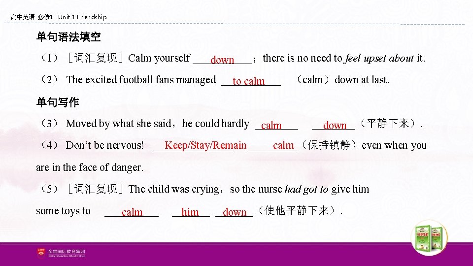 高中英语 必修 1 Unit 1 Friendship 单句语法填空 （1）［词汇复现］Calm yourself ______；there is no need to