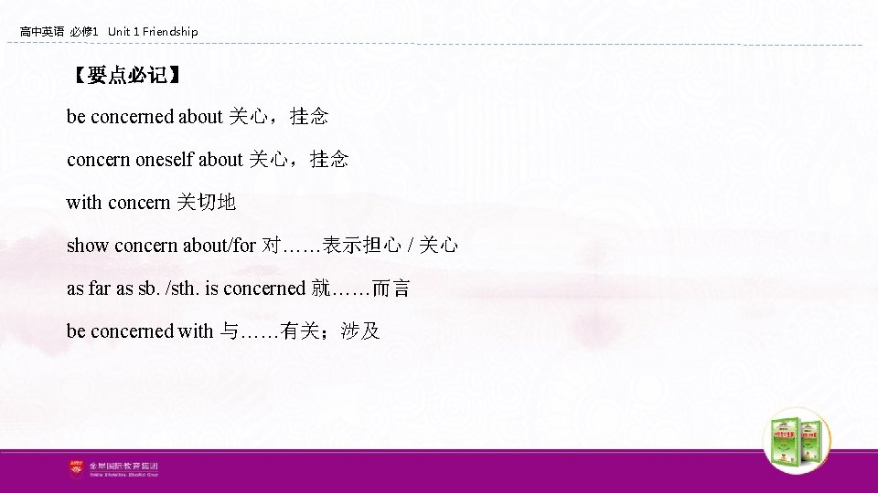 高中英语 必修 1 Unit 1 Friendship 【要点必记】 be concerned about 关心,挂念 concern oneself about 高中英语 必修 1 Unit 1 Friendship 【要点必记】 be concerned about 关心,挂念 concern oneself about