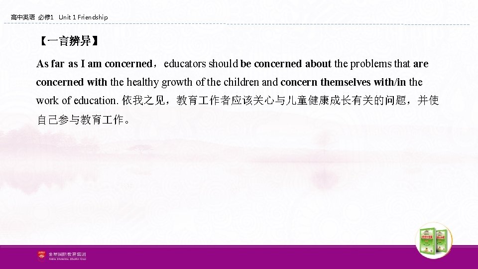 高中英语 必修 1 Unit 1 Friendship 【一言辨异】 As far as I am concerned,educators should 高中英语 必修 1 Unit 1 Friendship 【一言辨异】 As far as I am concerned,educators should