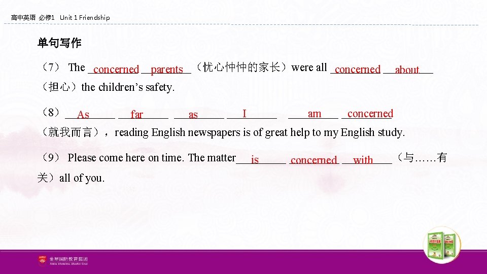 高中英语 必修 1 Unit 1 Friendship 单句写作 (7) The _____ all _____ concerned _____(忧心忡忡的家长)were 高中英语 必修 1 Unit 1 Friendship 单句写作 (7) The _____ all _____ concerned _____(忧心忡忡的家长)were