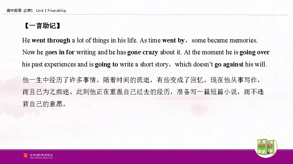 高中英语 必修 1 Unit 1 Friendship 【一言助记】 He went through a lot of things 高中英语 必修 1 Unit 1 Friendship 【一言助记】 He went through a lot of things