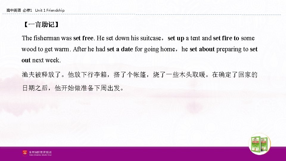 高中英语 必修 1 Unit 1 Friendship 【一言助记】 The fisherman was set free. He set 高中英语 必修 1 Unit 1 Friendship 【一言助记】 The fisherman was set free. He set