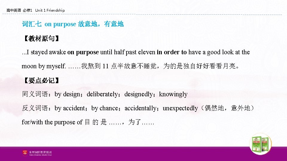 高中英语 必修 1 Unit 1 Friendship 词汇七 on purpose 故意地,有意地 【教材原句】. . . I 高中英语 必修 1 Unit 1 Friendship 词汇七 on purpose 故意地,有意地 【教材原句】. . . I