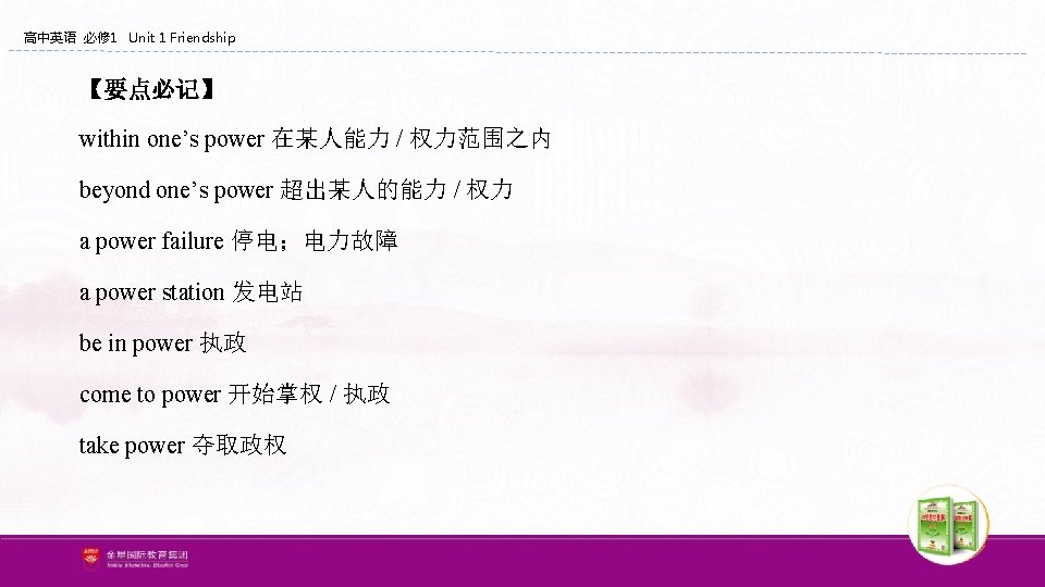 高中英语 必修 1 Unit 1 Friendship 【要点必记】 within one’s power 在某人能力 / 权力范围之内 beyond 高中英语 必修 1 Unit 1 Friendship 【要点必记】 within one’s power 在某人能力 / 权力范围之内 beyond