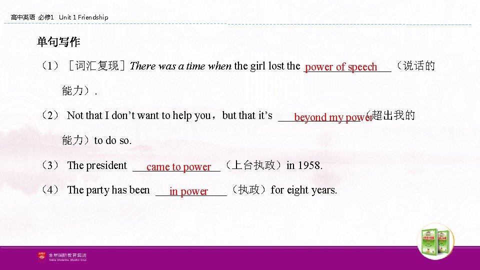 高中英语 必修 1 Unit 1 Friendship 单句写作 （1）［词汇复现］There was a time when the girl