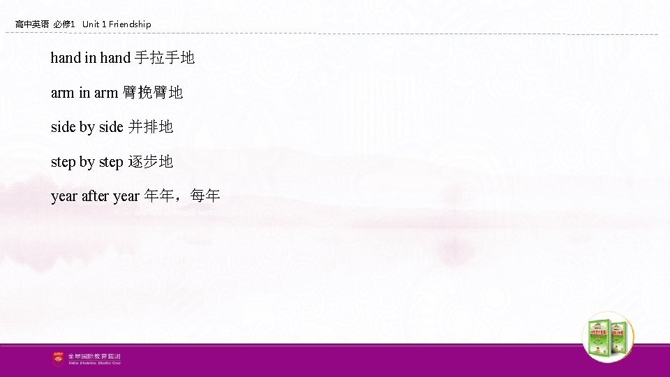 高中英语 必修 1 Unit 1 Friendship hand in hand 手拉手地 arm in arm 臂挽臂地 高中英语 必修 1 Unit 1 Friendship hand in hand 手拉手地 arm in arm 臂挽臂地