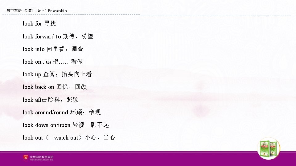高中英语 必修 1 Unit 1 Friendship look for 寻找 look forward to 期待,盼望 look 高中英语 必修 1 Unit 1 Friendship look for 寻找 look forward to 期待,盼望 look