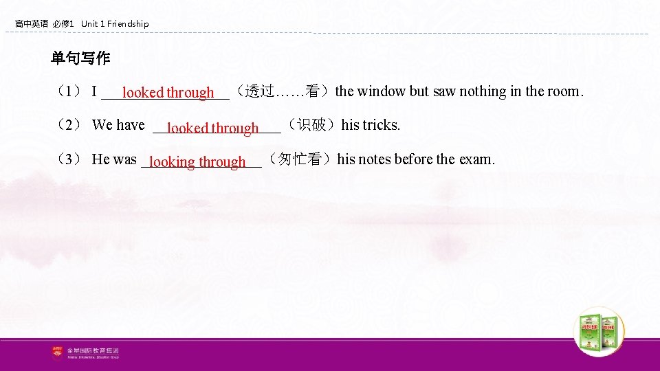 高中英语 必修 1 Unit 1 Friendship 单句写作 (1) I _________(透过……看)the window but saw nothing 高中英语 必修 1 Unit 1 Friendship 单句写作 (1) I _________(透过……看)the window but saw nothing