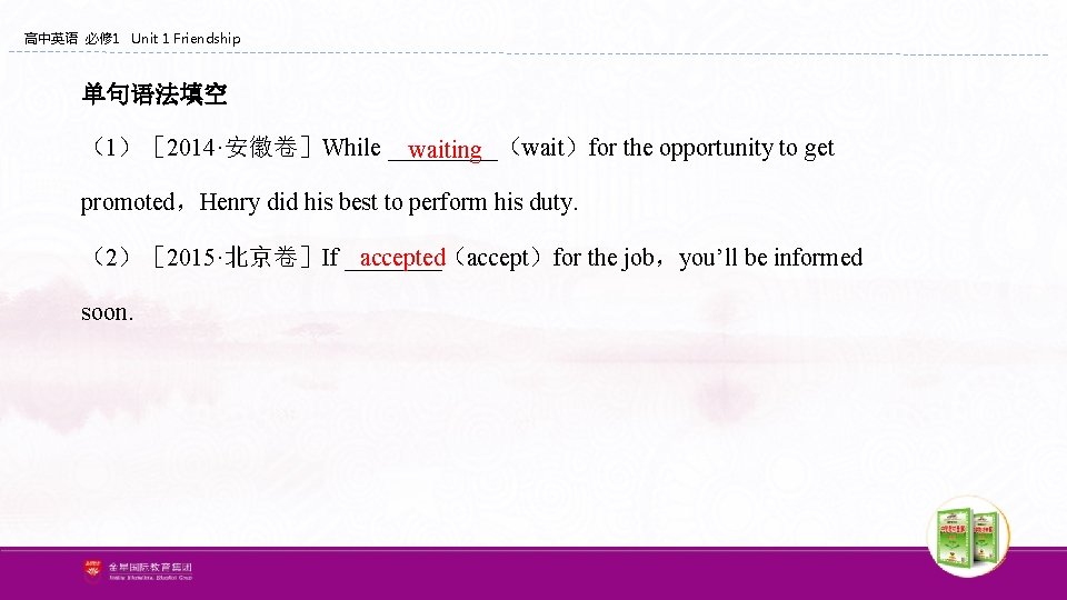高中英语 必修 1 Unit 1 Friendship 单句语法填空 （1）［ 2014·安徽卷］While _____（wait）for the opportunity to get