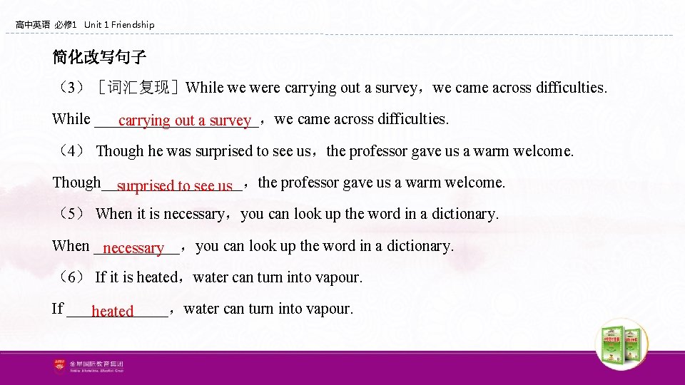 高中英语 必修 1 Unit 1 Friendship 简化改写句子 （3）［词汇复现］While we were carrying out a survey，we
