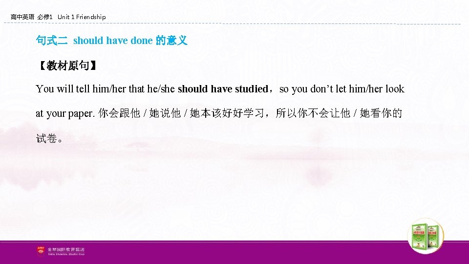 高中英语 必修 1 Unit 1 Friendship 句式二 should have done 的意义 【教材原句】 You will 高中英语 必修 1 Unit 1 Friendship 句式二 should have done 的意义 【教材原句】 You will