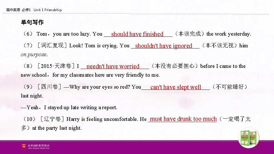 高中英语 必修 1 Unit 1 Friendship 单句写作 (6) Tom,you are too lazy. You ____________(本该完成)the 高中英语 必修 1 Unit 1 Friendship 单句写作 (6) Tom,you are too lazy. You ____________(本该完成)the
