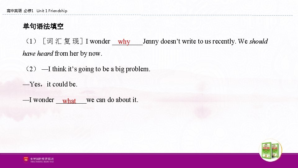 高中英语 必修 1 Unit 1 Friendship 单句语法填空 （1）［词 汇 复 现］I wonder _____Jenny doesn’t