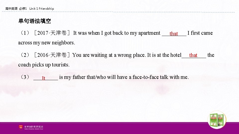 高中英语 必修 1 Unit 1 Friendship 单句语法填空 （1）［ 2017·天津卷］ It was when I got