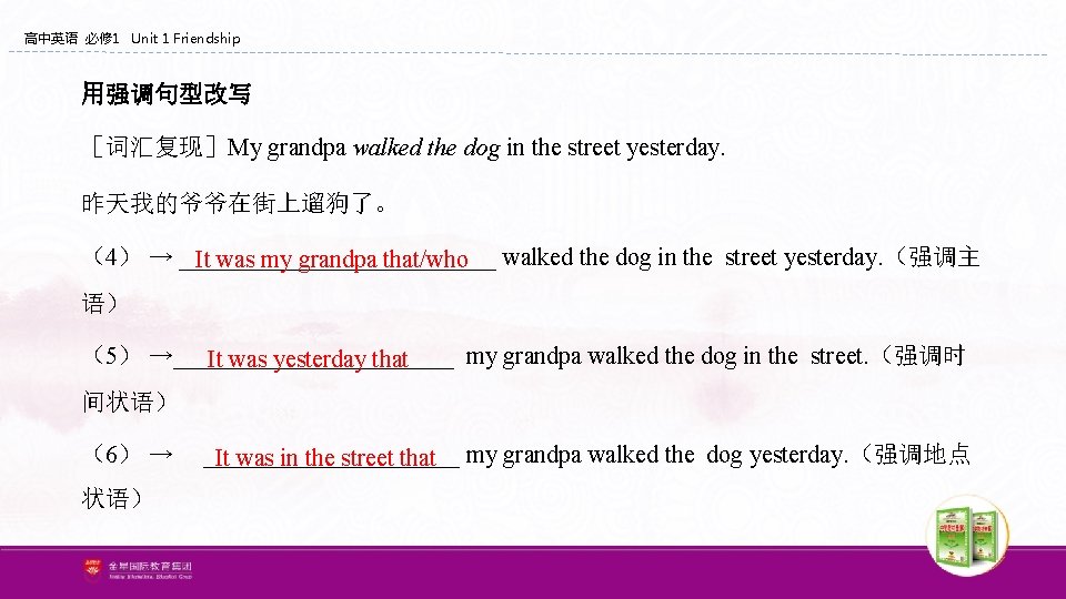高中英语 必修 1 Unit 1 Friendship 用强调句型改写 ［词汇复现］My grandpa walked the dog in the