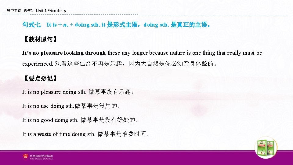 高中英语 必修 1 Unit 1 Friendship 句式七 It is + n. + doing sth. 高中英语 必修 1 Unit 1 Friendship 句式七 It is + n. + doing sth.