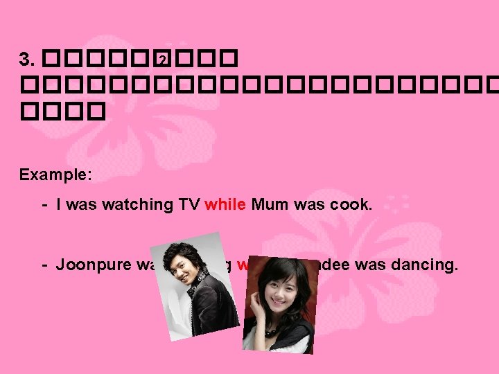 3. ����� 2 ����������� Example: - I was watching TV while Mum was cook.
