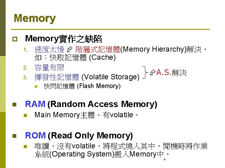 Memory p Memory實作之缺陷 1. 2. 3. 速度太慢 階層式記憶體(Memory Hierarchy)解決， 如：快取記憶體 (Cache) 容量有限 A. S.