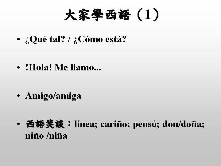 大家學西語（1） • ¿Qué tal? / ¿Cómo está? • !Hola! Me llamo. . . •
