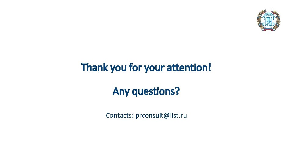 Thank you for your attention! Any questions? Contacts: prconsult@list. ru 