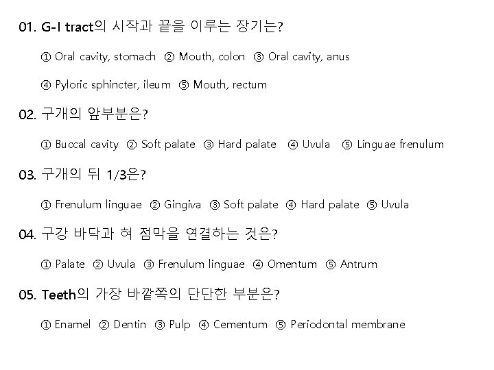 01. G-I tract의 시작과 끝을 이루는 장기는? ① Oral cavity, stomach ② Mouth, colon