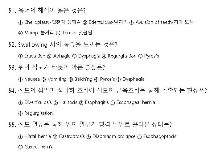 51. 용어의 해석이 옳은 것은? ① Cheiloplasty-입천장 성형술 ② Edentulous-발치의 ③ Avulsion of teeth-치아