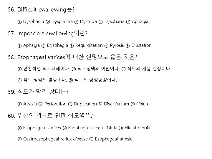 56. Difficult swallowing은? ① Dysphagia ② Dysphonia ③ Dystocia ④ Dysphasia ⑤ Aphagia 57.