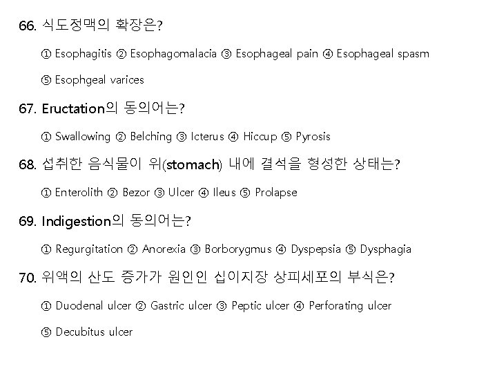 66. 식도정맥의 확장은? ① Esophagitis ② Esophagomalacia ③ Esophageal pain ④ Esophageal spasm ⑤