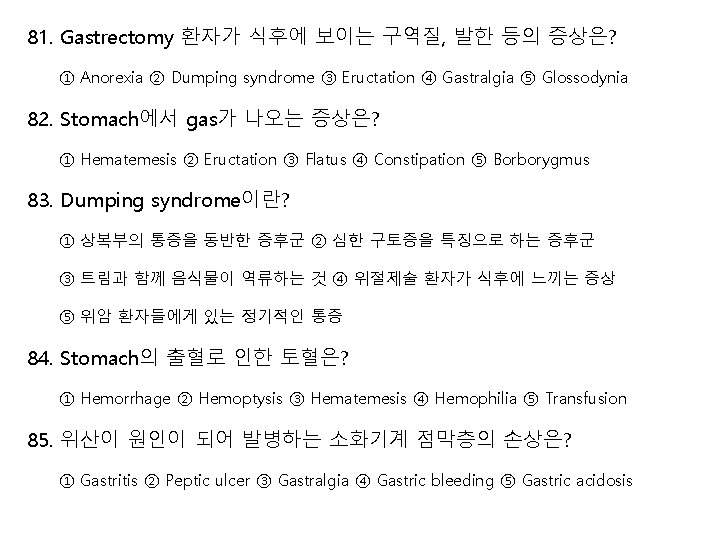 81. Gastrectomy 환자가 식후에 보이는 구역질, 발한 등의 증상은? ① Anorexia ② Dumping syndrome