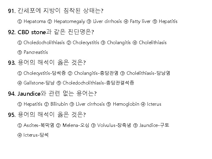 91. 간세포에 지방이 침착된 상태는? ① Hepatoma ② Hepatomegaly ③ Liver cirrhosis ④ Fatty