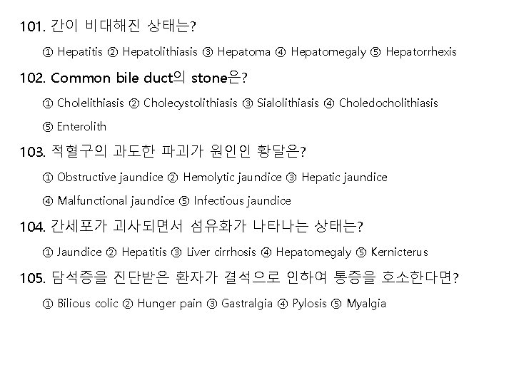 101. 간이 비대해진 상태는? ① Hepatitis ② Hepatolithiasis ③ Hepatoma ④ Hepatomegaly ⑤ Hepatorrhexis