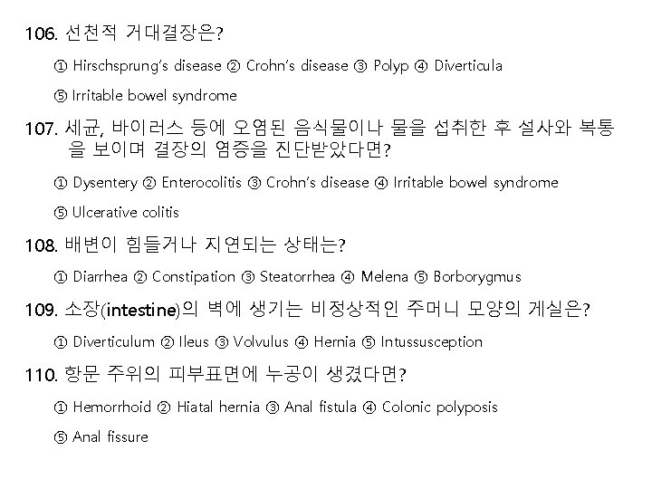 106. 선천적 거대결장은? ① Hirschsprung’s disease ② Crohn’s disease ③ Polyp ④ Diverticula ⑤