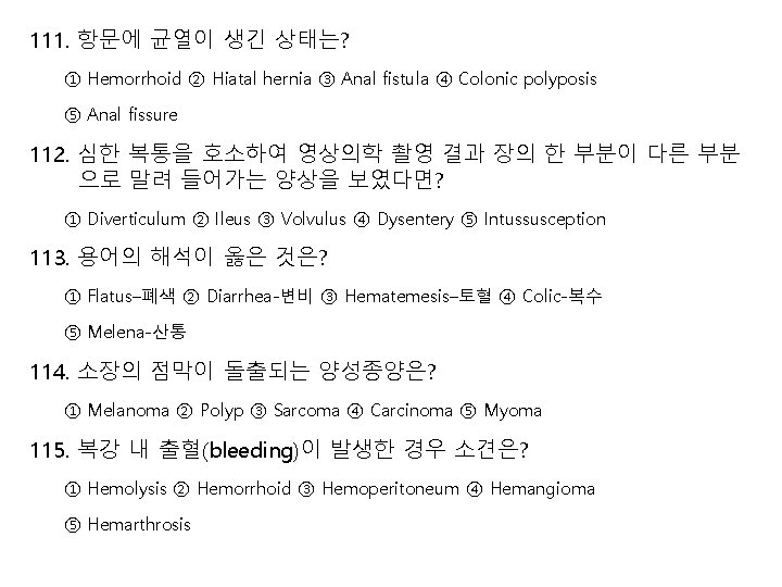 111. 항문에 균열이 생긴 상태는? ① Hemorrhoid ② Hiatal hernia ③ Anal fistula ④