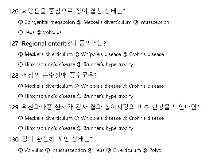 126. 회맹판을 중심으로 장이 겹친 상태는? ① Congenital megacolon ② Meckel’s diverticulum ③ Intussception