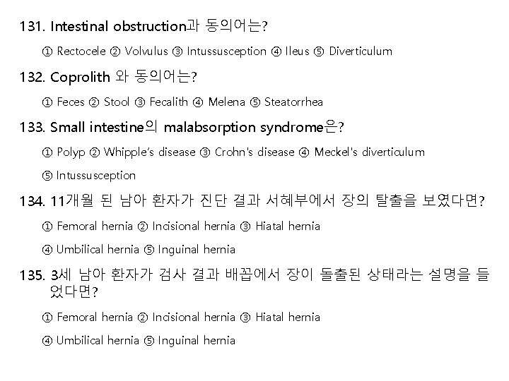 131. Intestinal obstruction과 동의어는? ① Rectocele ② Volvulus ③ Intussusception ④ Ileus ⑤ Diverticulum