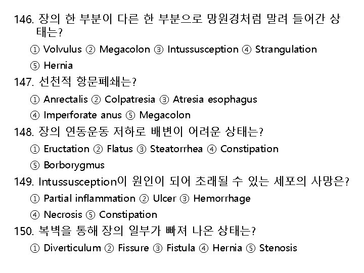 146. 장의 한 부분이 다른 한 부분으로 망원경처럼 말려 들어간 상 태는? ① Volvulus