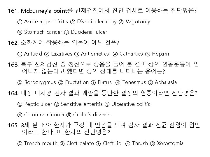 161. Mcburney’s point를 신체검진에서 진단 검사로 이용하는 진단명은? ① Acute appendicitis ② Diverticulectomy ③