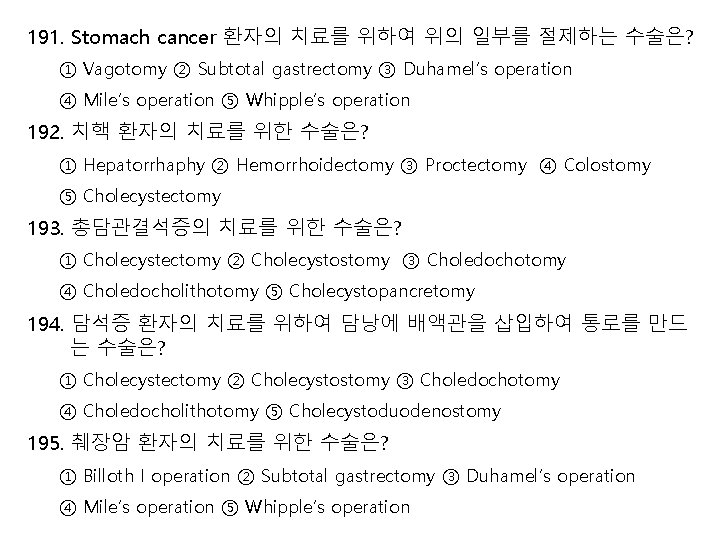 191. Stomach cancer 환자의 치료를 위하여 위의 일부를 절제하는 수술은? ① Vagotomy ② Subtotal