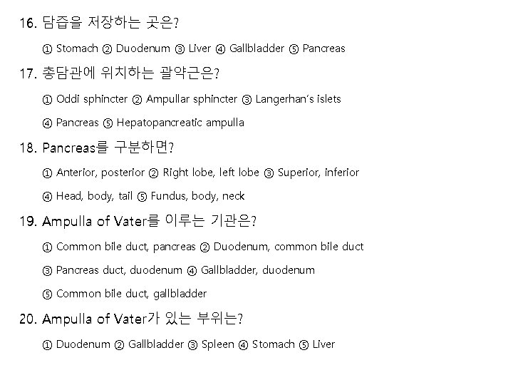 16. 담즙을 저장하는 곳은? ① Stomach ② Duodenum ③ Liver ④ Gallbladder ⑤ Pancreas