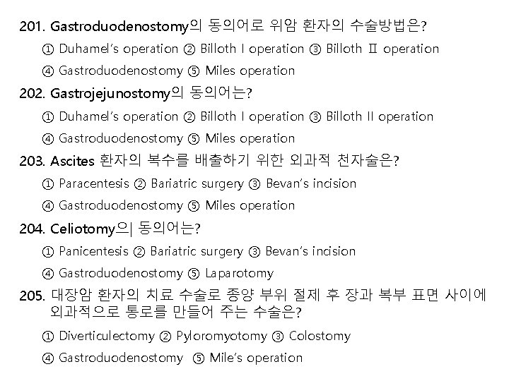 201. Gastroduodenostomy의 동의어로 위암 환자의 수술방법은? ① Duhamel’s operation ② Billoth I operation ③