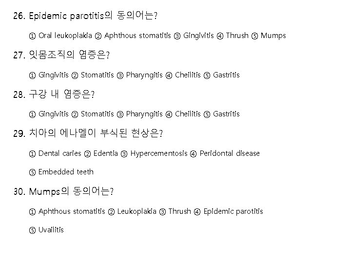 26. Epidemic parotitis의 동의어는? ① Oral leukoplakia ② Aphthous stomatitis ③ Gingivitis ④ Thrush