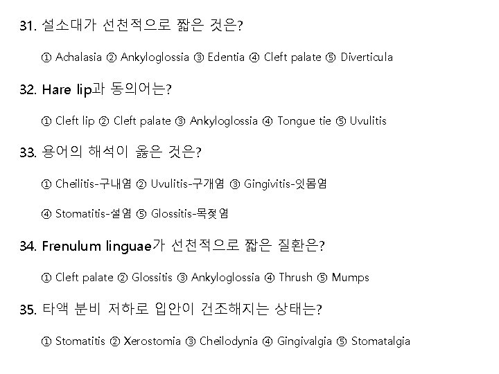 31. 설소대가 선천적으로 짧은 것은? ① Achalasia ② Ankyloglossia ③ Edentia ④ Cleft palate